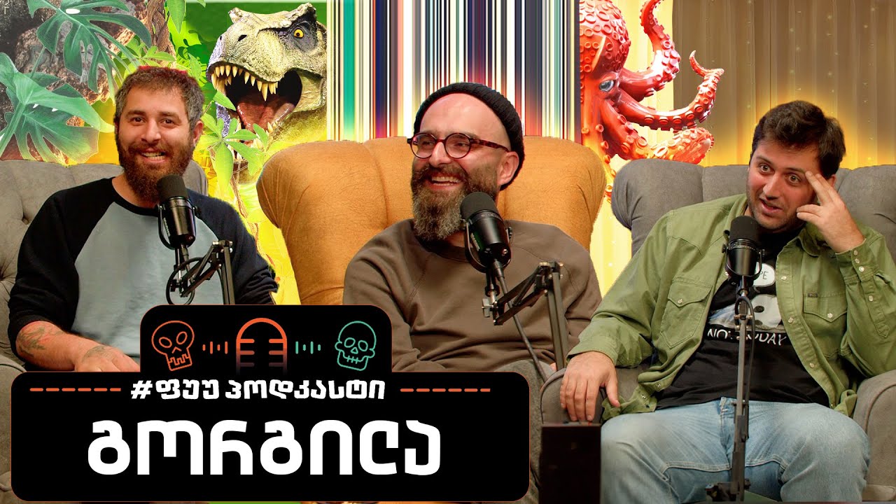 #ფუუპოდკასტი | დათო გორგილაძე