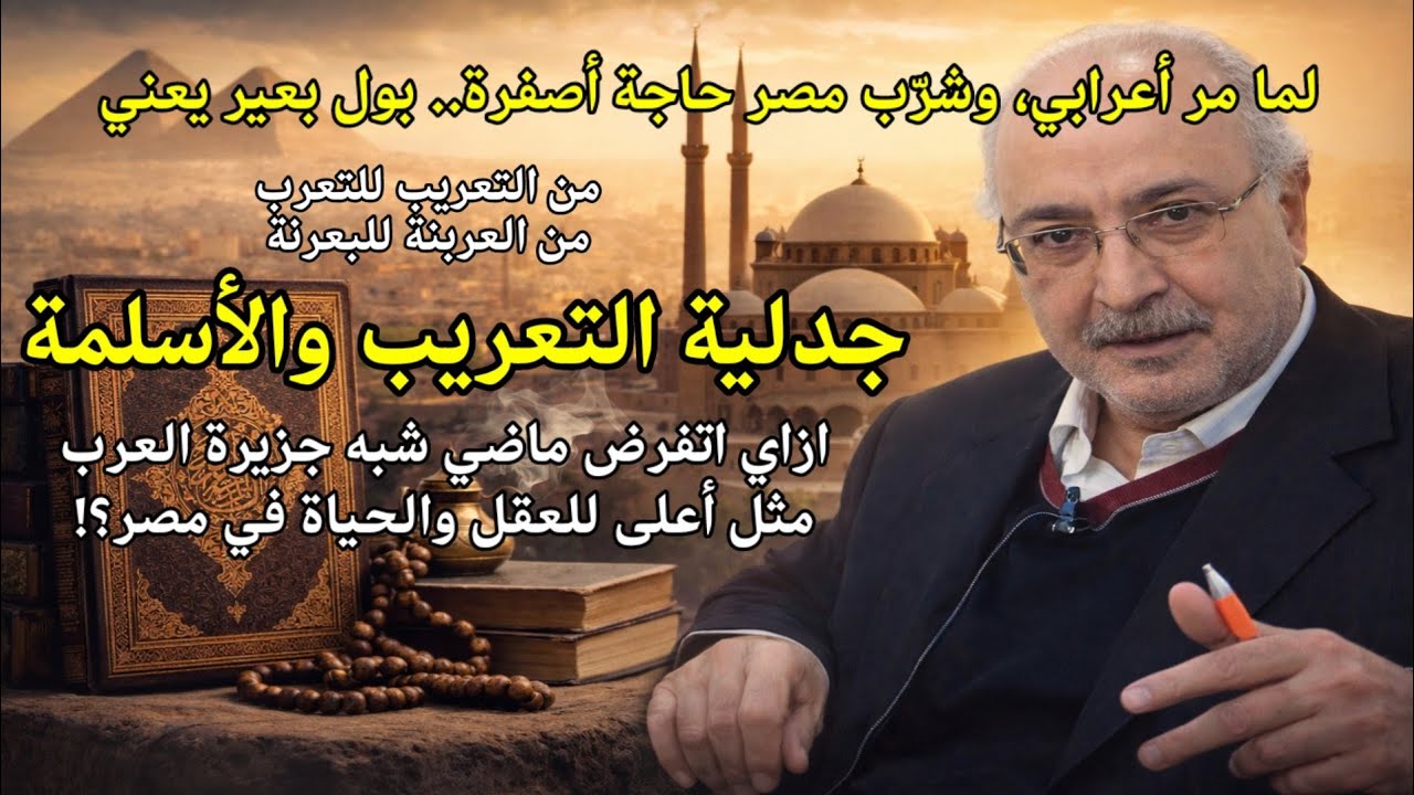 عربنة مصر. الإسلام المصري، مناقشة في نظرية الهيمنة الثقافية عند جرامشي.المستشار عبدالجواد ياسين(307)