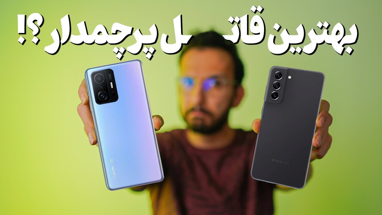 Galaxy S21 FE VS Xiaomi 11T Pro Comparison |مقایسه گلکسی اس 21 اف ای و شیائومی 11 تی پرو