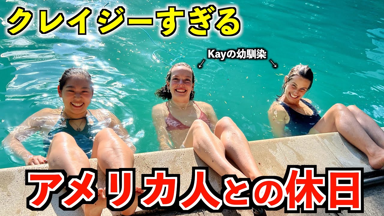 アメリカ人と休日を過ごしたらクレイジーすぎたww