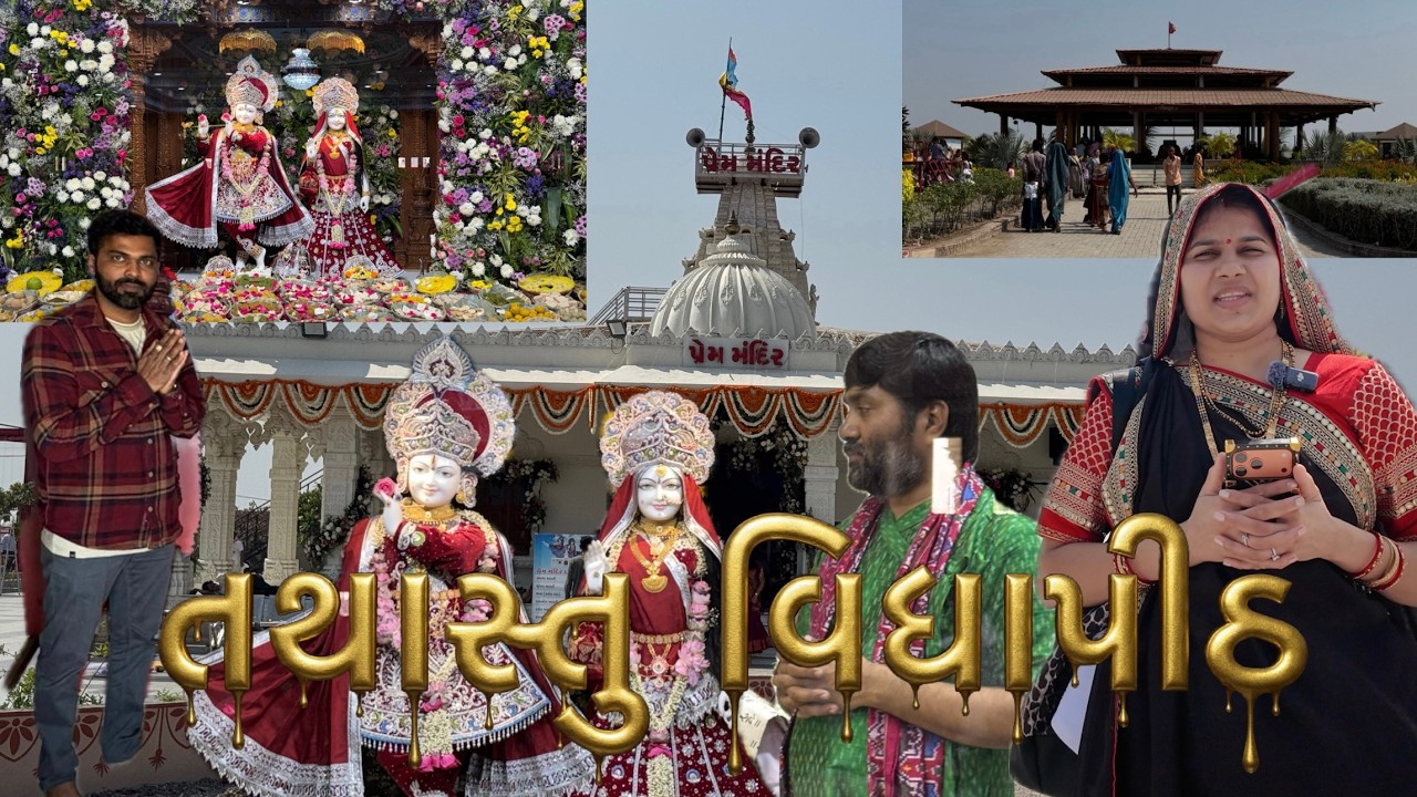 Tathastu Vidyapith Prem Mandir ll Jignesh Dada ll તથાસ્તુ વિદ્યાપીઠ પ્રેમ મંદિર ll જીગ્નેશ દાદા