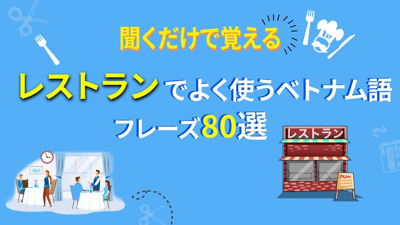 【キクダケ】聞くだけで覚えるベトナム語フレーズ＃2 || らくらくベトナム語