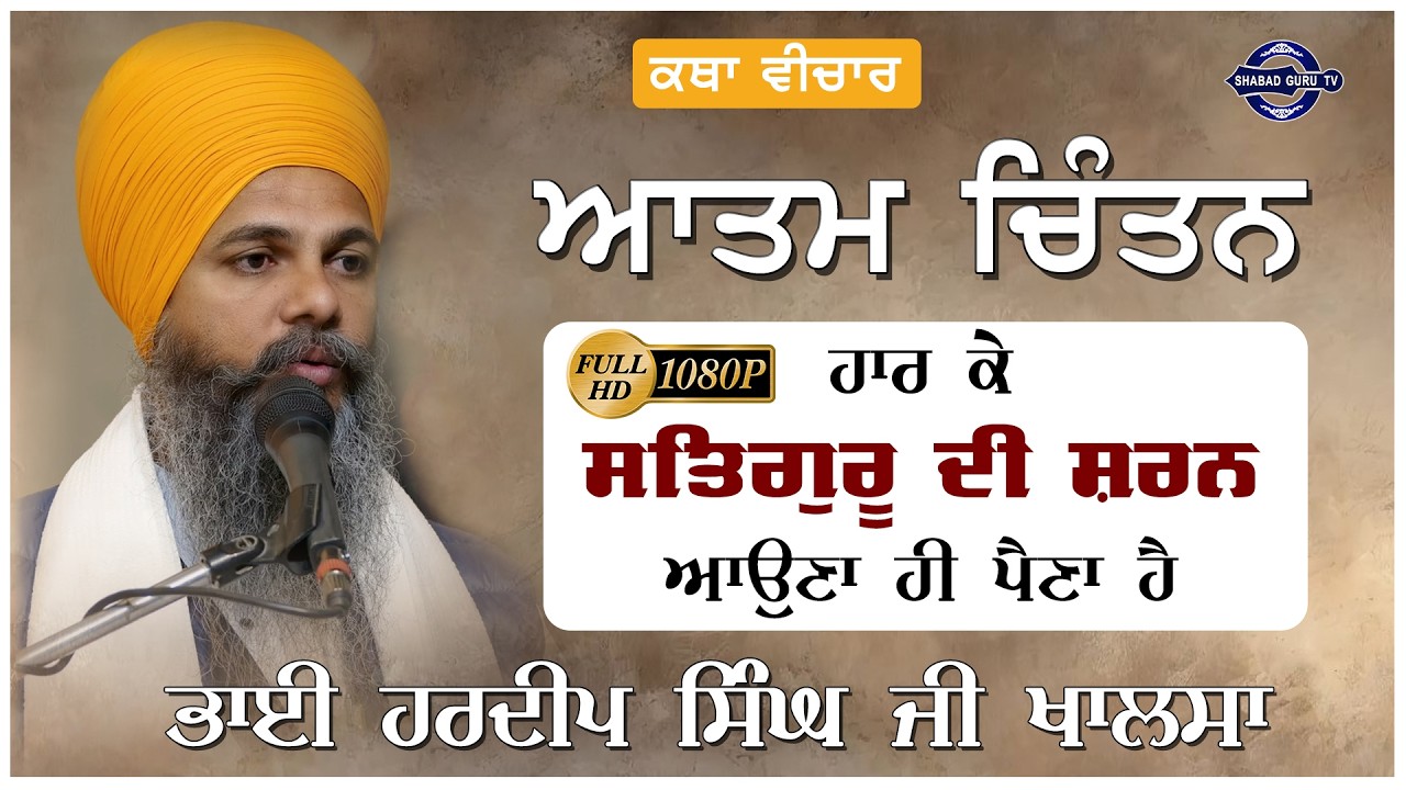Katha Vichar | ਆਤਮ ਚਿੰਤਨ | Self Analysis | Bhai Hardeep Singh Ji Khalsa | shabad guru tv