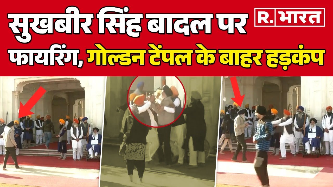Amritsar में Golden Temple के पास Sukhbir Singh Badal पर फायरिंग,  मचा हड़कंप,  बाल-बाल बचे बादल