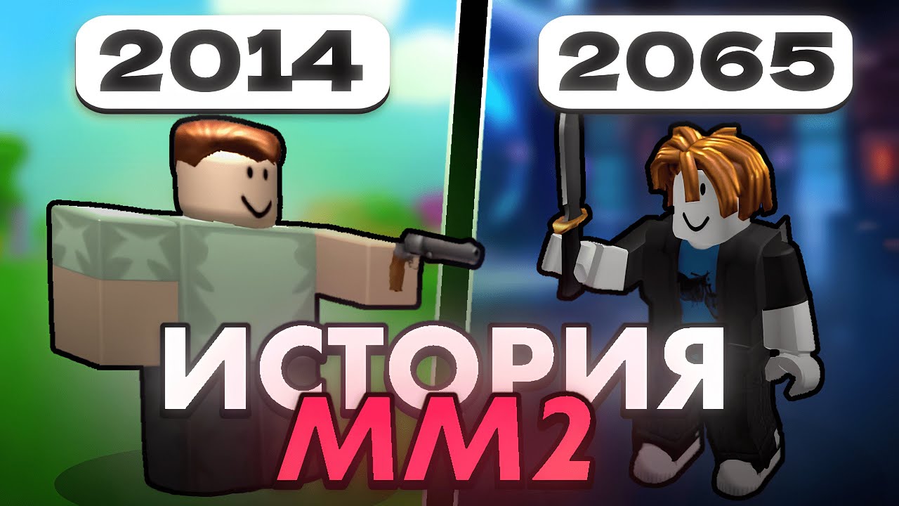 🔪 ВСЯ ИСТОРИЯ ММ2 ЗА 10 МИНУТ