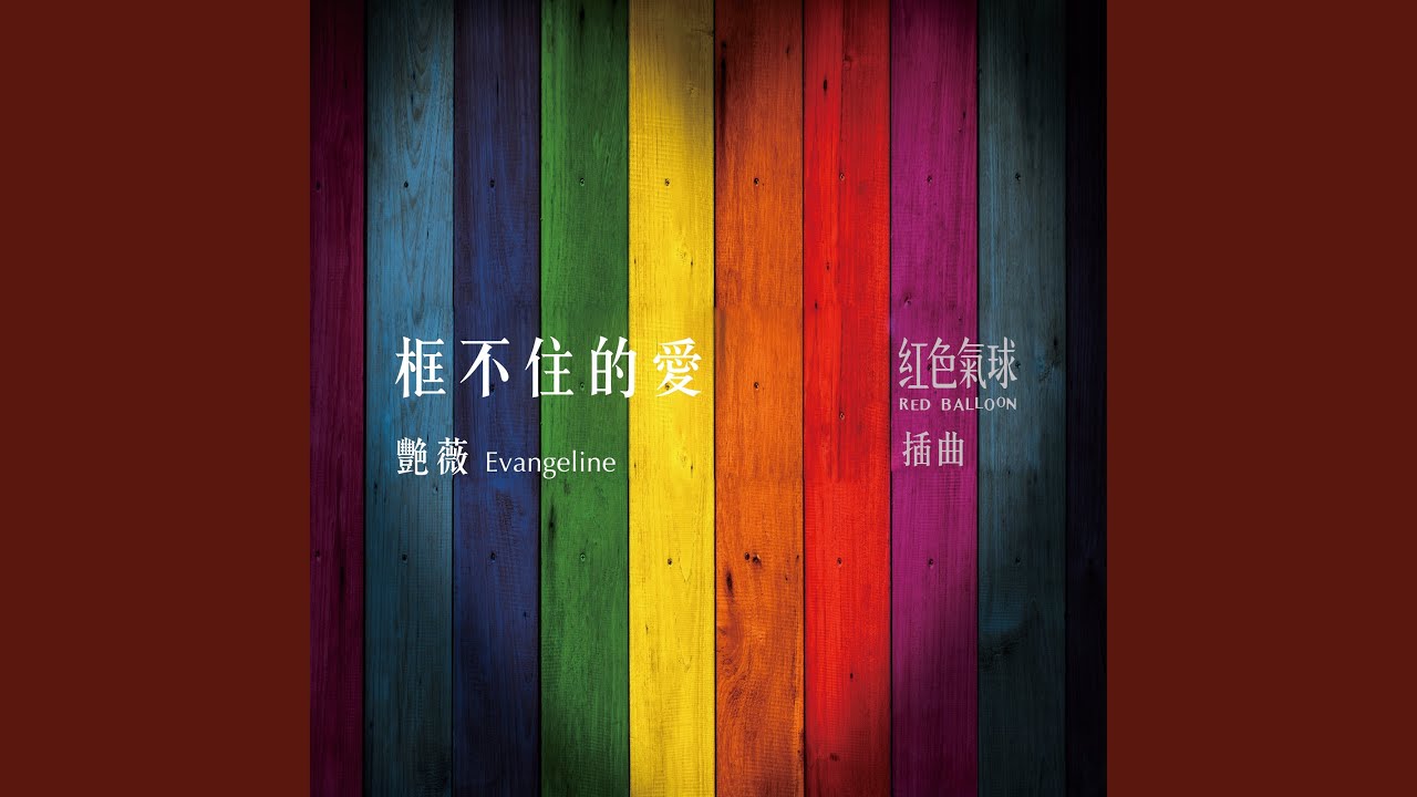 框不住的愛（《紅色氣球》插曲）