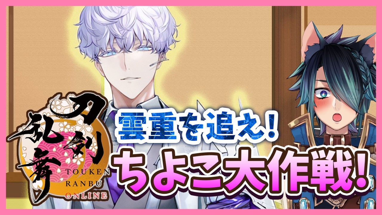 【#刀剣乱舞 /#初見さん大歓迎】どこまでやれる！？「ちよこ大作戦」【ラルス・コスタ/#Vtuber/#ラルラル生放送】