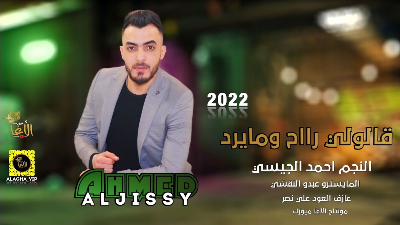 قالولي راح ومايرد~~الخوف يرجف الخواف||النجم احمدالجيسي_سهرة اشقراسطنبول و اسد النعيم ابو عداي 2022