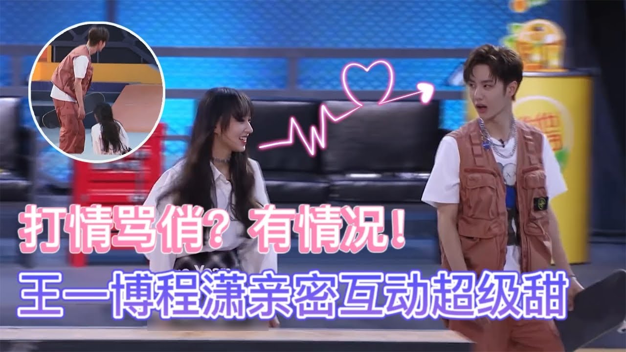 🛹打情罵俏？王一博程瀟互動億點甜，程瀟：王老師不行！ | 王一博、程瀟【極限青春】