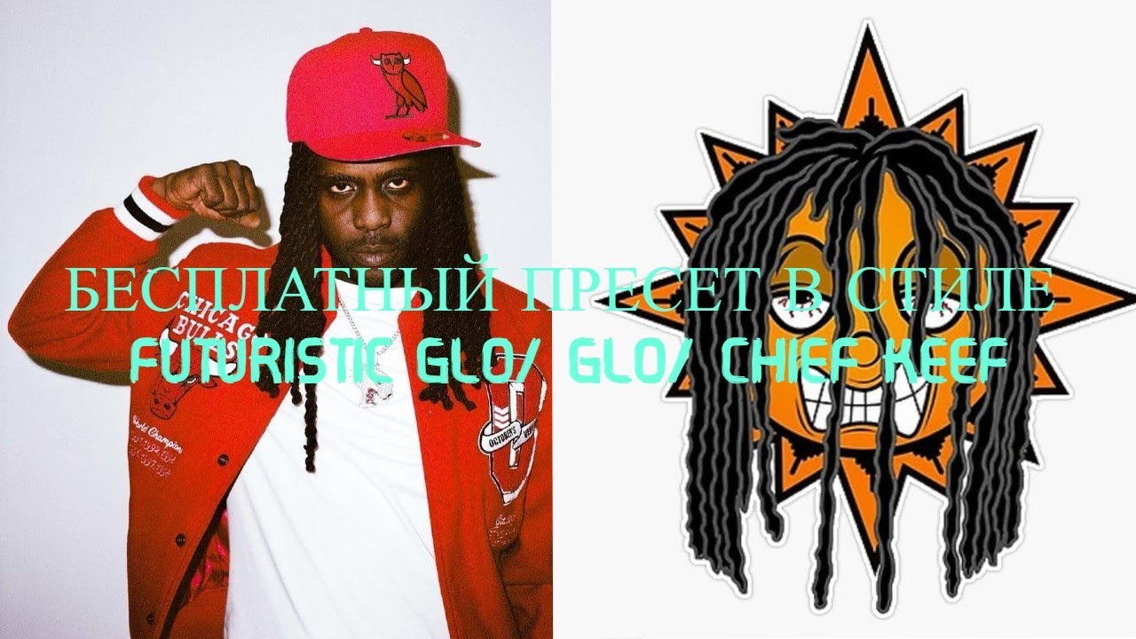БЕСПЛАТНЫЙ ПРЕСЕТ В СТИЛЕ FUTURISTIC GLO/GLO/CHIEF KEEF