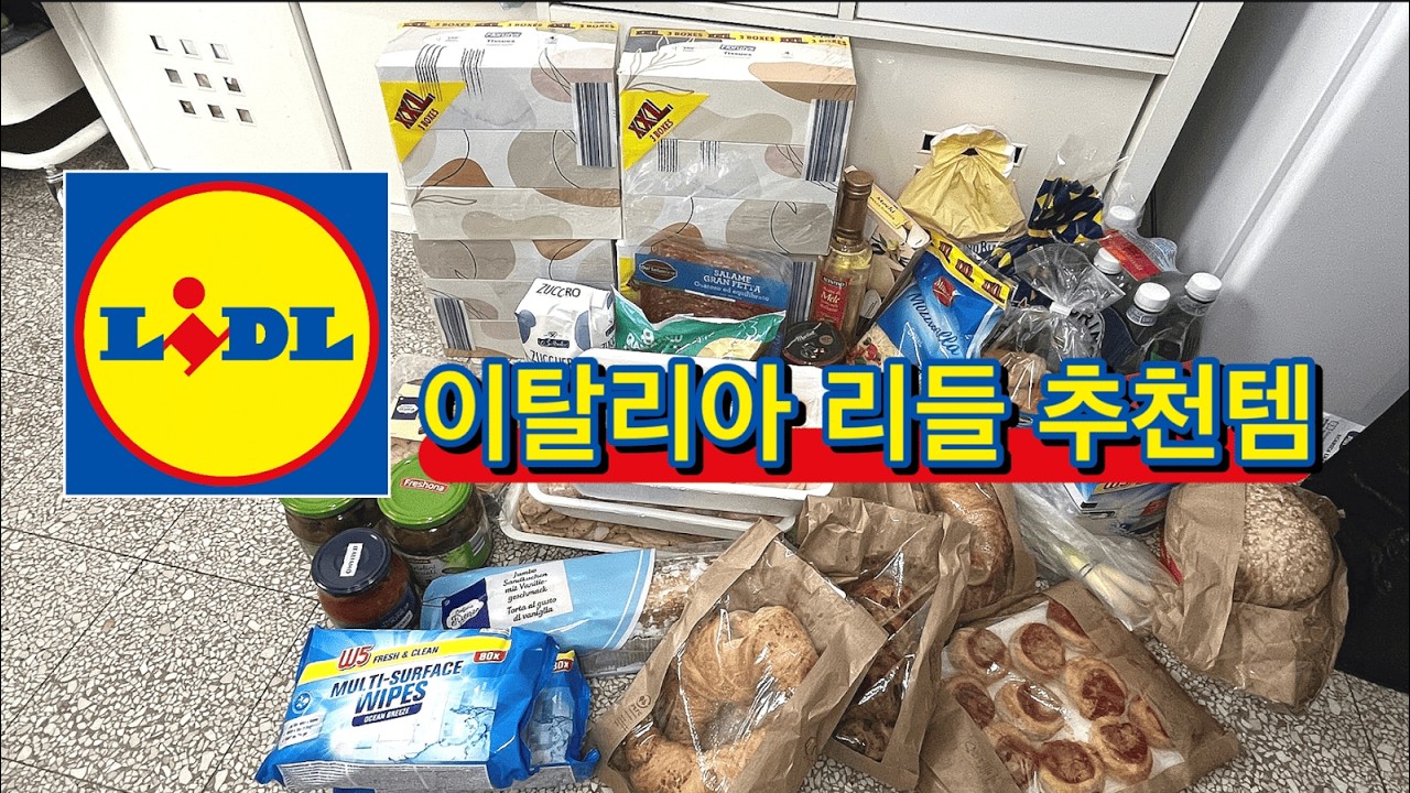 이탈리아 리들 추천템