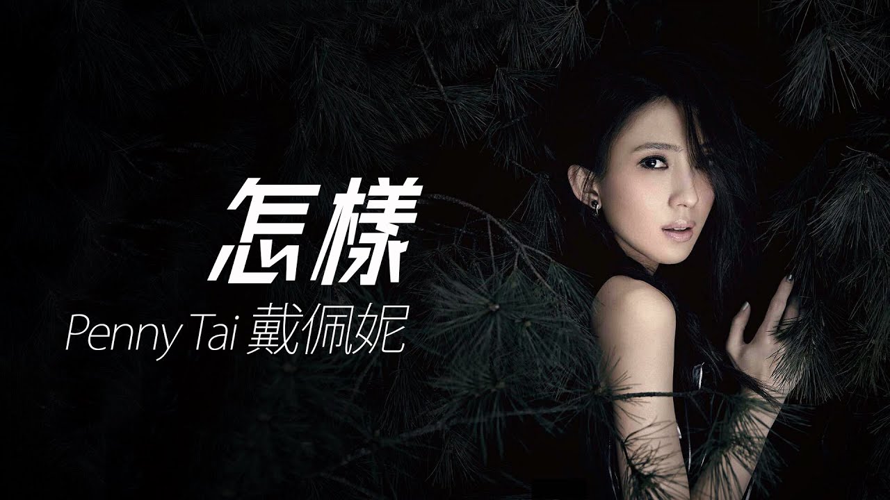 Penny Tai 戴佩妮 - 怎樣【字幕歌詞】Chinese Pinyin Lyrics I 2001年《怎樣》專輯。