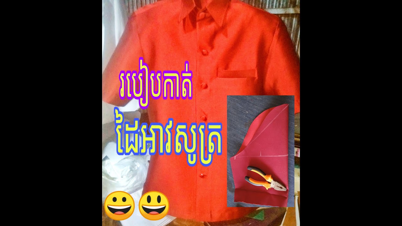 របៀបកាត់ដៃអាវសូត្រ  akim leang
