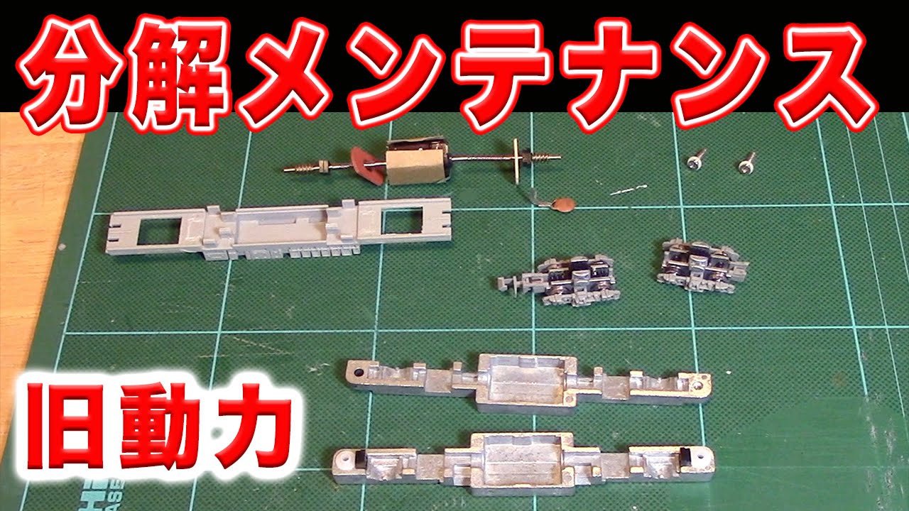 Nゲージ･鉄道模型『旧動力の分解メンテナンス』GREENMAX