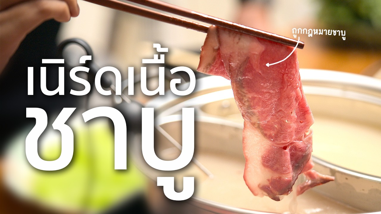 ถ้าชาบูกินแบบถูกต้อง