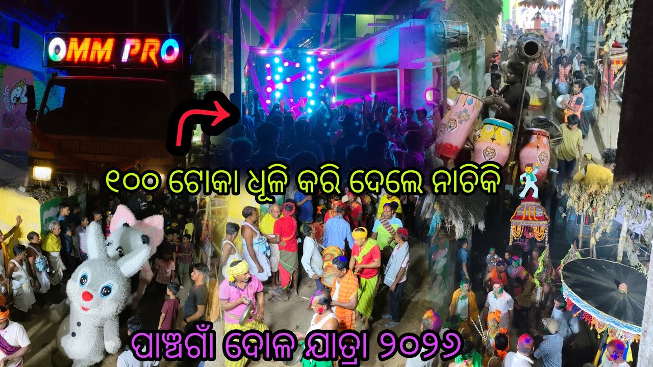 Dj Omm Pro New Setup 2026 // ପାଞ୍ଚଗାଁ ଦୋଳ ଯାତ୍ରା // ୧୦୦ ଟୋକା ଧୂଳି କରି ଦେଲେ ନାଚିକି 🕺🔥🔥 // 