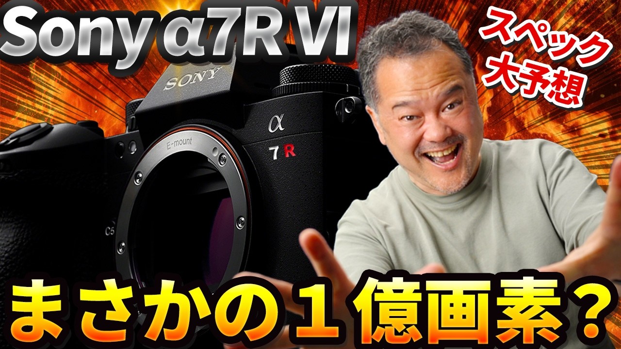 【α7R VI】スペック大予想！8000万画素か？まさかの1億画素か？徹底予想してみた！