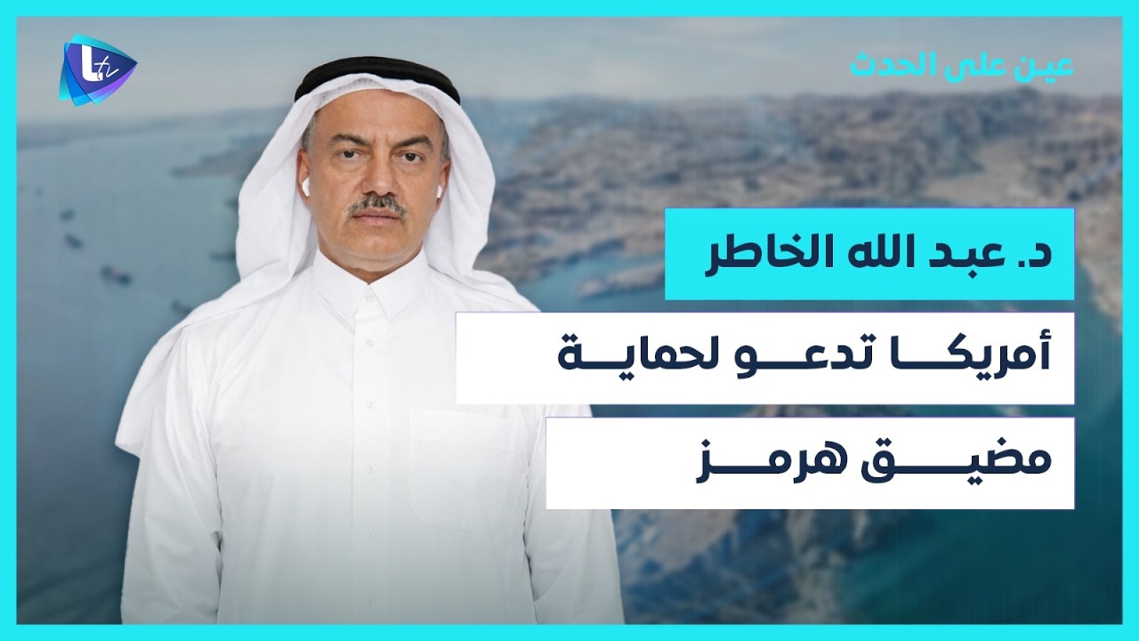 كيف يتحكم مضيق هرمز بمصير الإقتصاد العالمي؟ ومن الخاسر الأكبر في هذه الحــ ــرب؟| د.عبد الله الخاطر