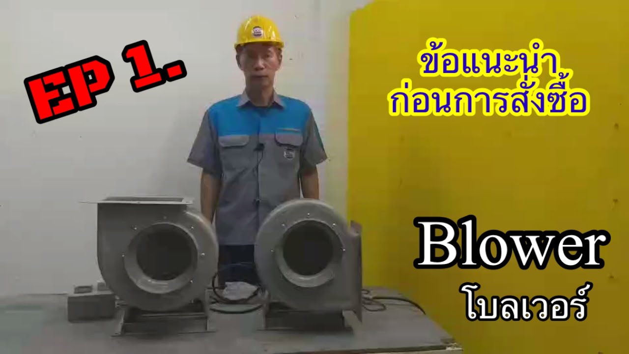 ข้อแนะนำสิ่งที่ควรรู้ไว้ ก่อนสั่งซื้อโบลเวอร์ EP. 1