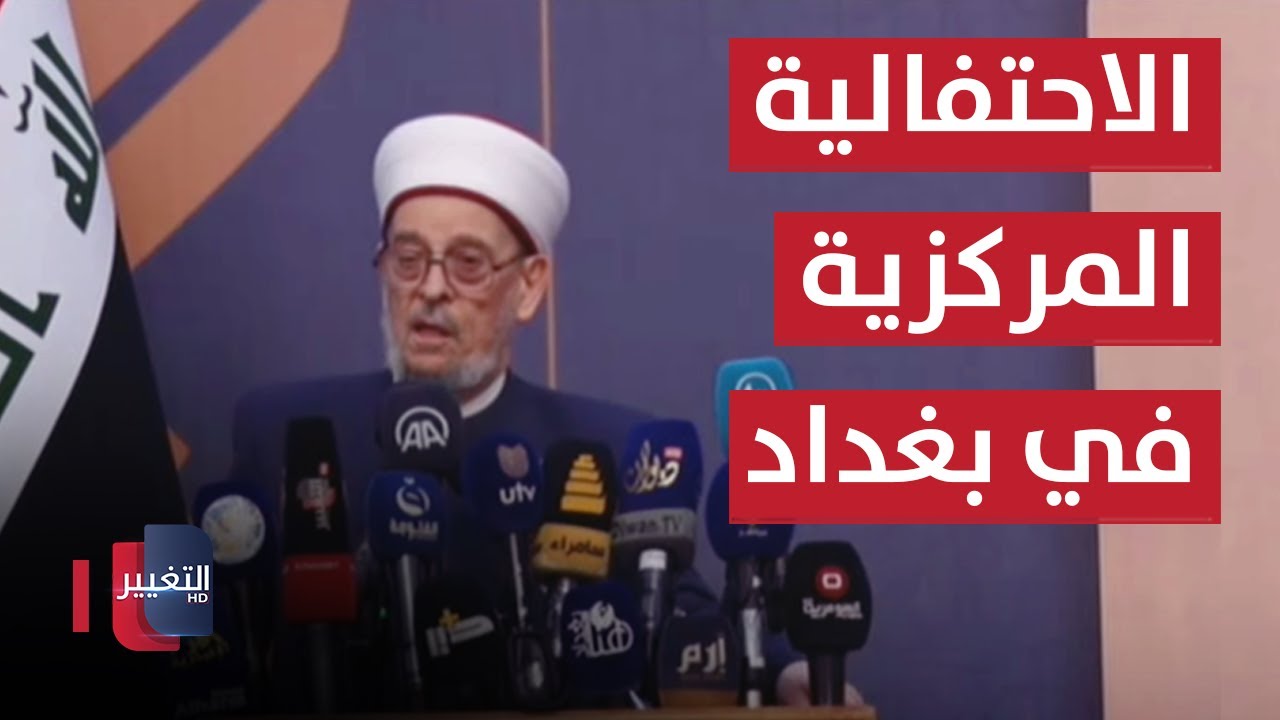 مباشر ..  تحري هلال شهر رمضان المبارك  2024 .. الاحتفالية المركزية لديوان الوقف السني
