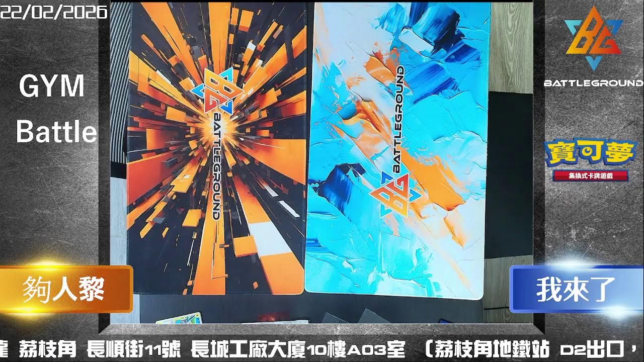 22/2 GYM Battle 決賽