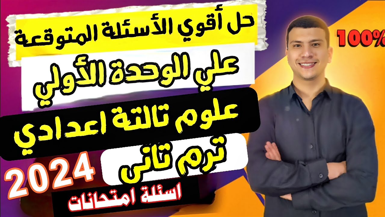 واخيرا حل أقوي الأسئلة المتوقعة علي الوحدة الأولي علوم تالتة أعدادي ترم تاني 2024 (اسئلة امتحانات😉)