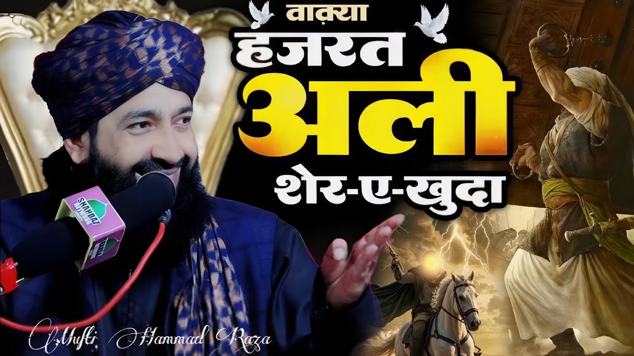 हज़रत अली शेरे खुदा का वाक्या // Mufti Hammad Raza Taqrir | Hazrat Ali Ka Waqia | emotional bayan 
