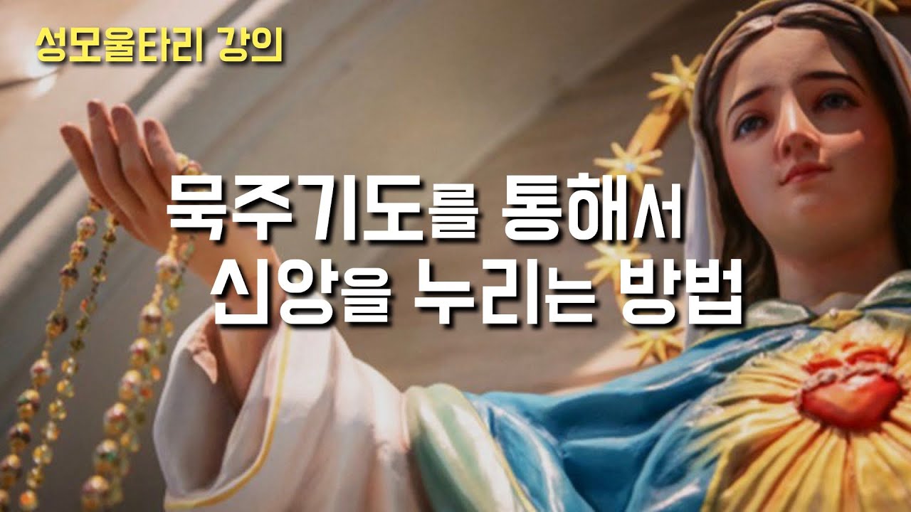 [묵주기도를 통해 신앙을 누리는 방법] 성모울타리 강의, 2023년 5월 31일, 복되신 동정 마리아의 방문 축일 (이병근 대건안드레아)
