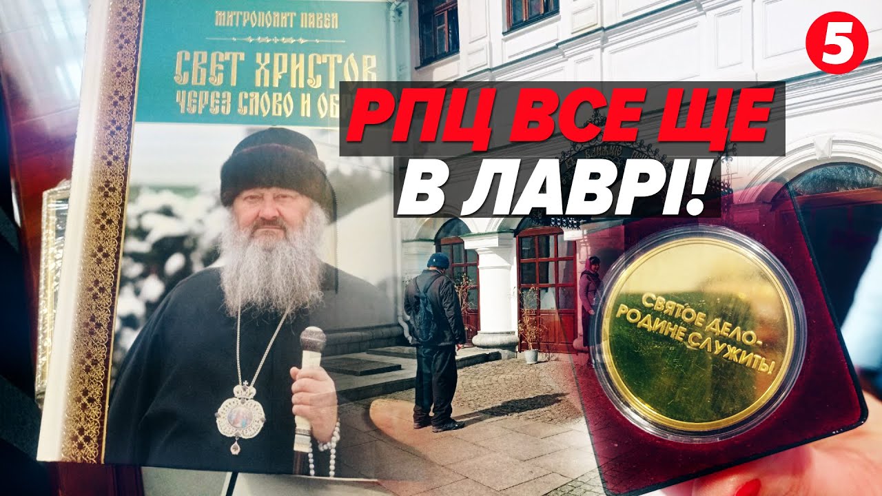 🤯УПЦ мп у Лаврі! Портрети Кіріла, монета армії рф — що знайшли в корпусах?