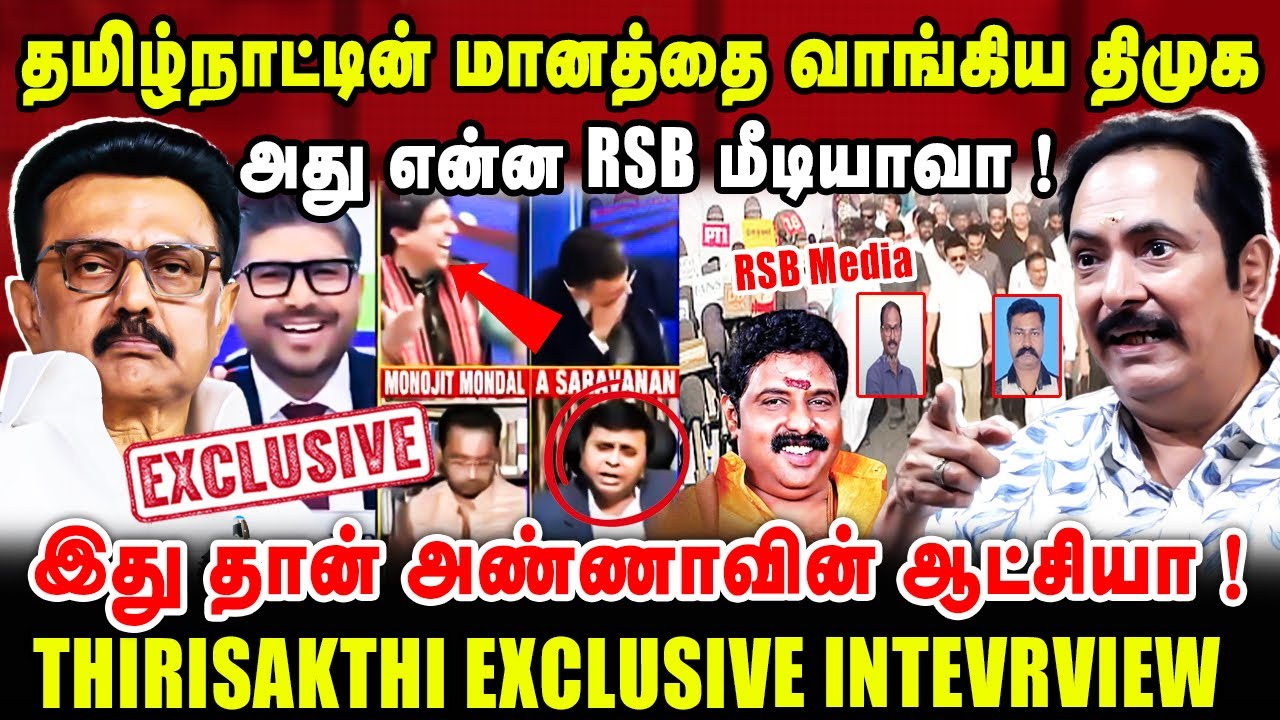 தமிழ்நாட்டின் மானத்தை வாங்கிய திமுக | அது என்ன RSB மீடியாவா ! | Thirisakthi Latest Interview