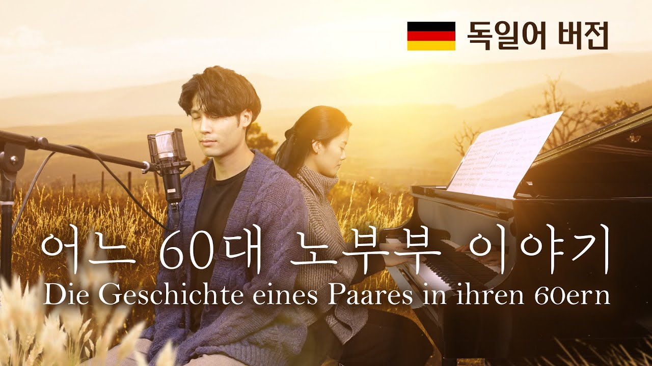 외국인이 독일어로 '어느 60대 노부부 이야기'를 부르면...? (원곡 김광석, 미스터트롯 임영웅 노래)