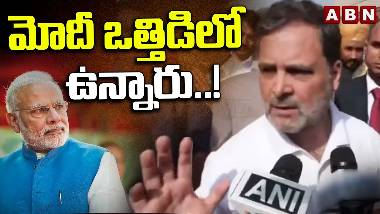 మోదీ ఒత్తిడిలో ఉన్నారు..!! | Rahul Gandhi sensational comments on PM Modi | ABN Telugu