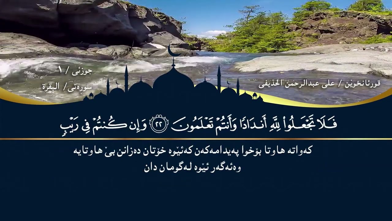 علي بن عبد الرحمن الحذيفي   -   الجزء الأول