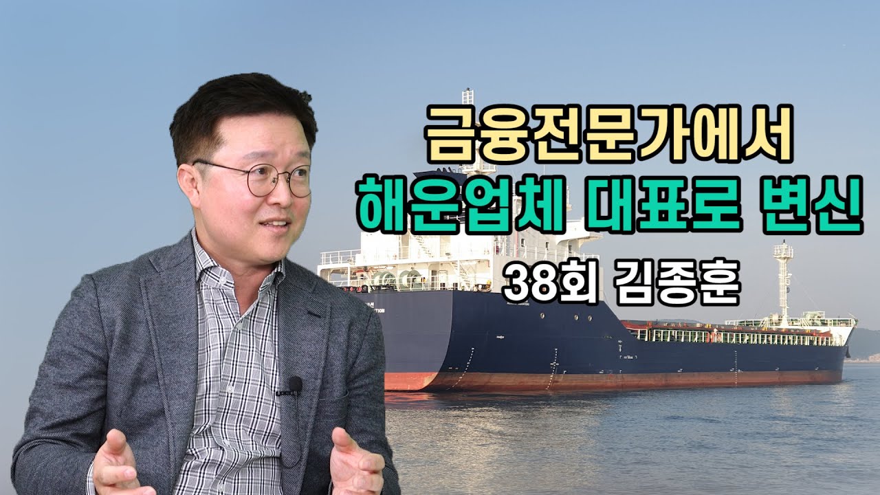 [깨부책학당㉛]금융전문가에서 해운업체 대표로 변신_김종훈(38회) KMC해운 대표