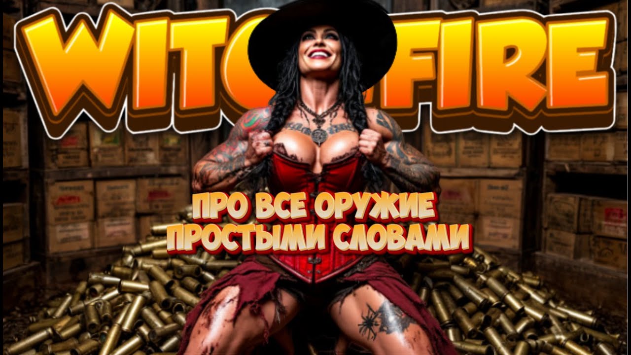 🆕Witchfire 💥Про все оружие, на данный момент💥#witchfire #witchfireupdate