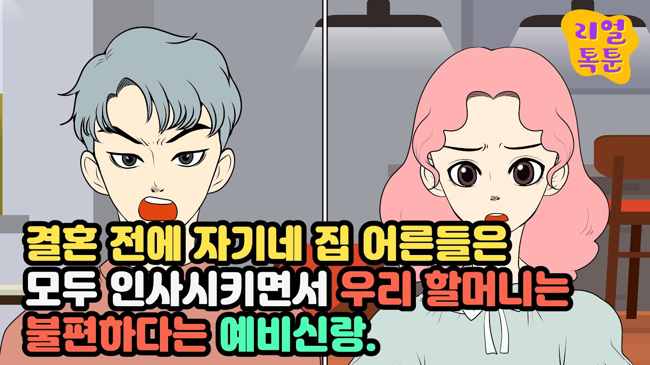 [모음집]결혼 전에 자기네 집 어른들은 모두 인사시키면서 우리 할머니는 불편하다는 예비신랑.