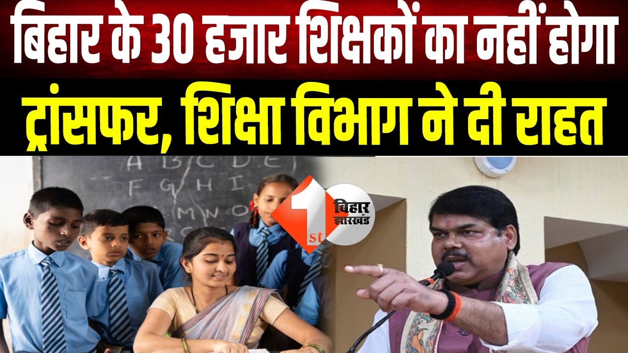 Bihar Teacher Transfer : Bihar के शिक्षकों के लिए बड़ी खबर! इस तारीख से  शुरू होगा ट्रांसफर आवेदन