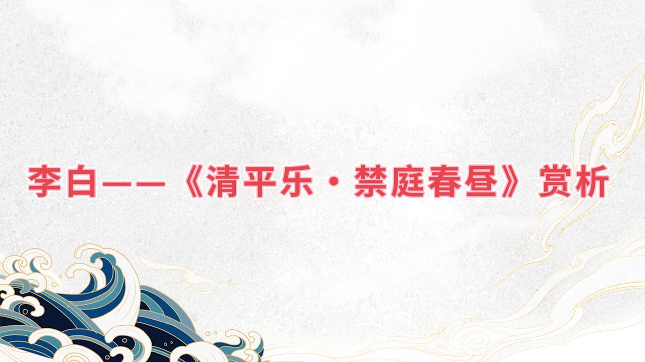 【乐乐习字】李白——《清平乐.禁庭春昼》赏析|诗词|诗歌|古诗|唐诗|诗