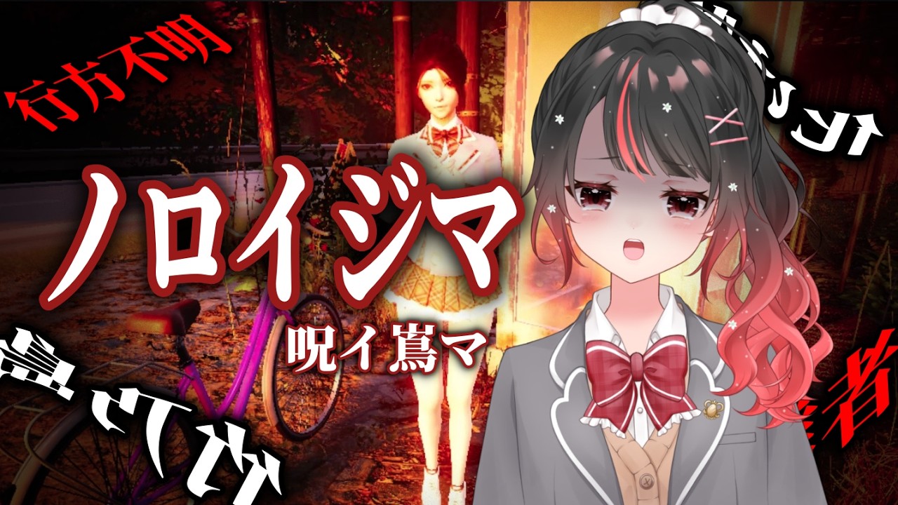 【ホラーゲーム】ノロイジマ(呪イ嶌マ)💀配信すると4ぬゲーム・・・？