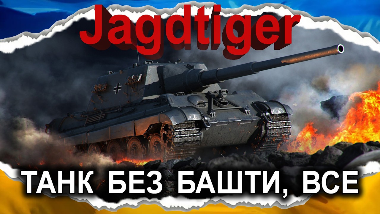 Jagdtiger — ЯГА Е 90 ПЕРЕКАЗУЄ ВІТАННЯ — ОЧІКУВАВ БІЛЬШОГО — ТАНК БЕЗ БАШТИ [гайд 2026, до 2.0]