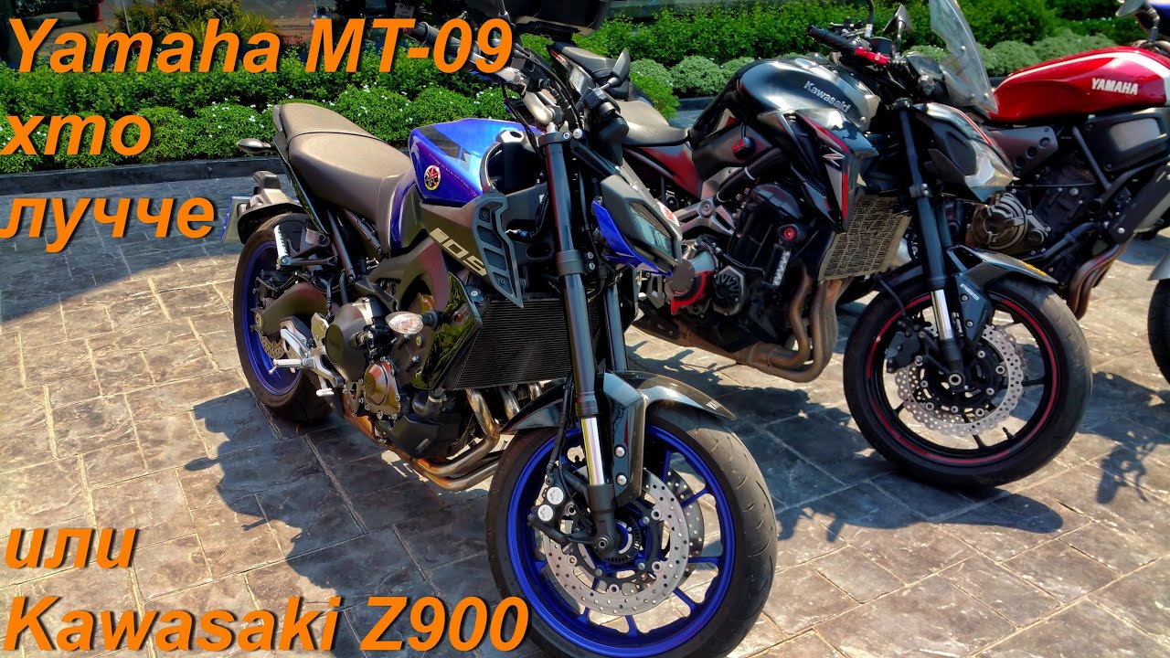 Kawasaki Z900 vs Yamaha MT-09 Что лучше Кавасаки или Ямаха
