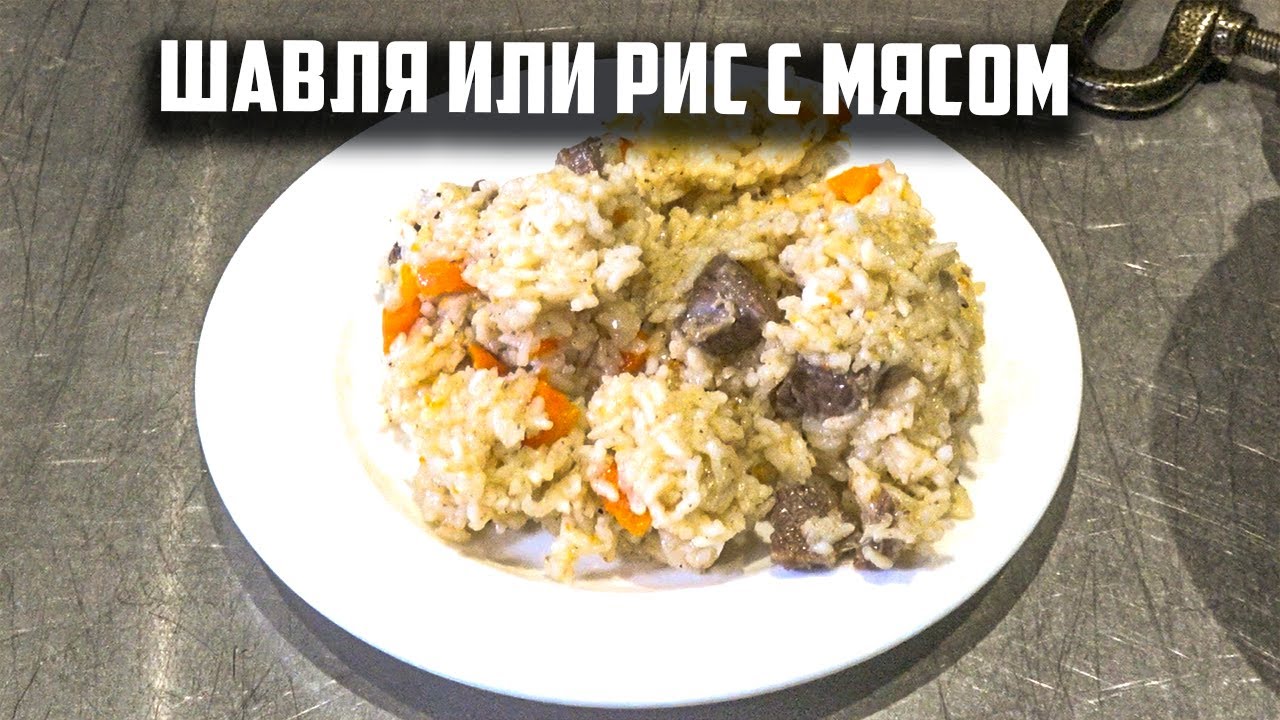 Шавля или рис с мясом в афганском казане