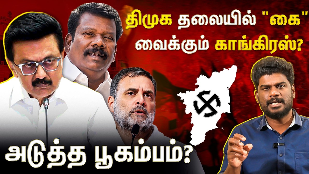 அடுத்த அதிரடிக்கு ரெடி ஆகும் காங்கிரஸ்... உச்சகட்ட டென்ஷனில் திமுக?