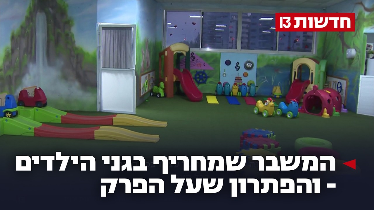 עניין של כסף: המשבר שמחריף בגני הילדים - והפתרון שעל הפרק