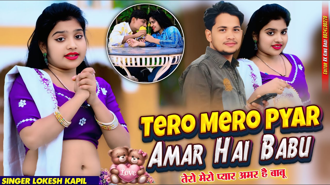 तेरो मेरो प्यार अमर है बाबू | Tero Mero Pyar Amar Hai Babu | Lokesh Kumar | Nisha Kumari #newrasiya