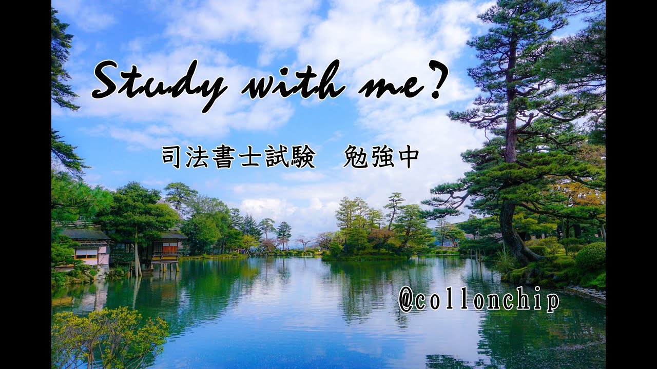 【Study with me】司法書士試験　合格率5％の狭き門を目指して勉強中　ライブ配信　(2026年3月14日　朝昼の部)