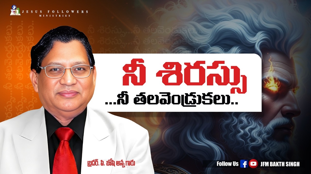 నీ శిరస్సు...నీ తలవెండ్రుకలు.. |Song of solomon|BIBLE SAMAYAM|BRO.P.JOSHIANNA|23-02-26|JFM