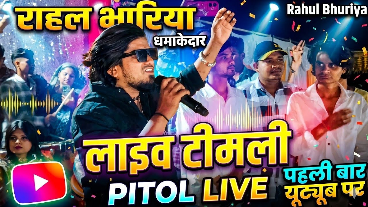 पिटोल में 🎤राहुल भूरिया का धमाकेदार😍 टिमली कार्यक्रम” // fist program Rahul Bhuriya 2026
