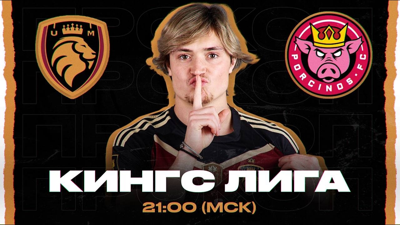 ПРОКОП в КИНГС ЛИГЕ | KINGS LEAGUE 2-й ТУР