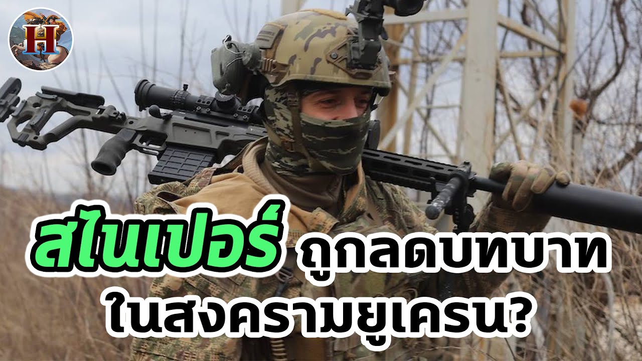 ทำไมหน่วยสไนเปอร์ถึงตกกระป๋องในสงครามรัสเซียยูเครน? - History World